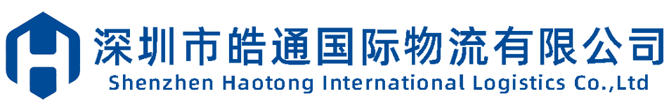 深圳市皓通国际物流有限公司
